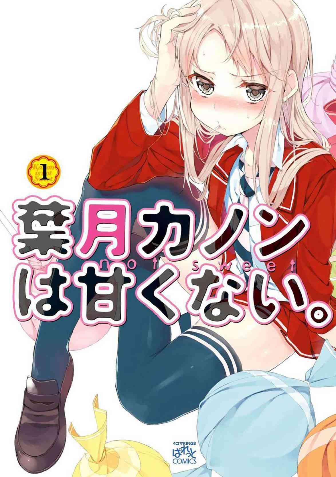 叶月花音不天真1卷图