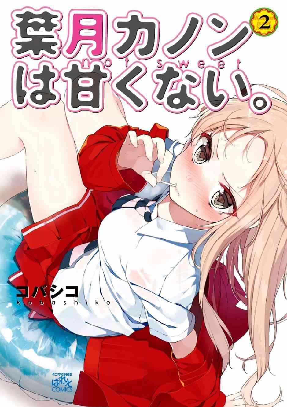 叶月花音不天真2卷图