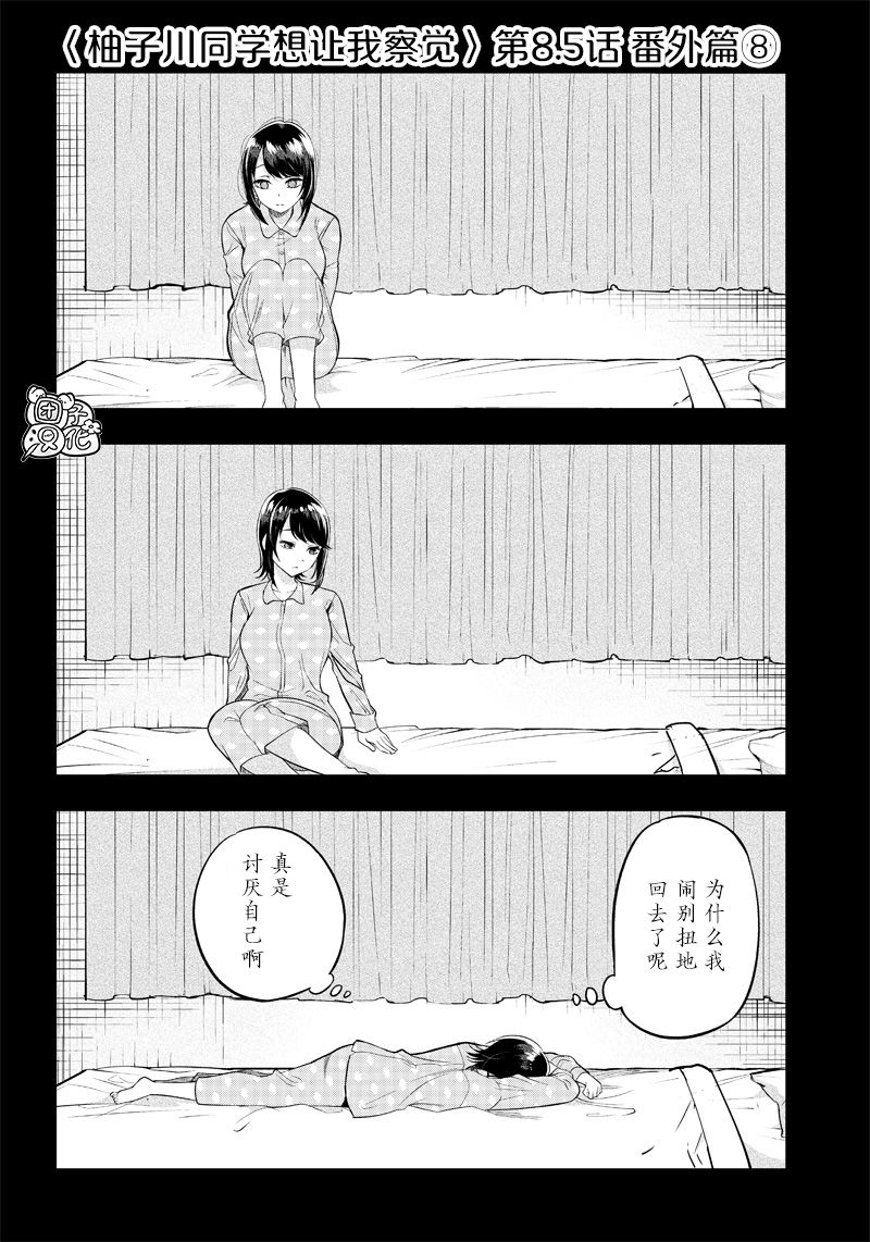 柚子川同学想让我察觉8.5话图