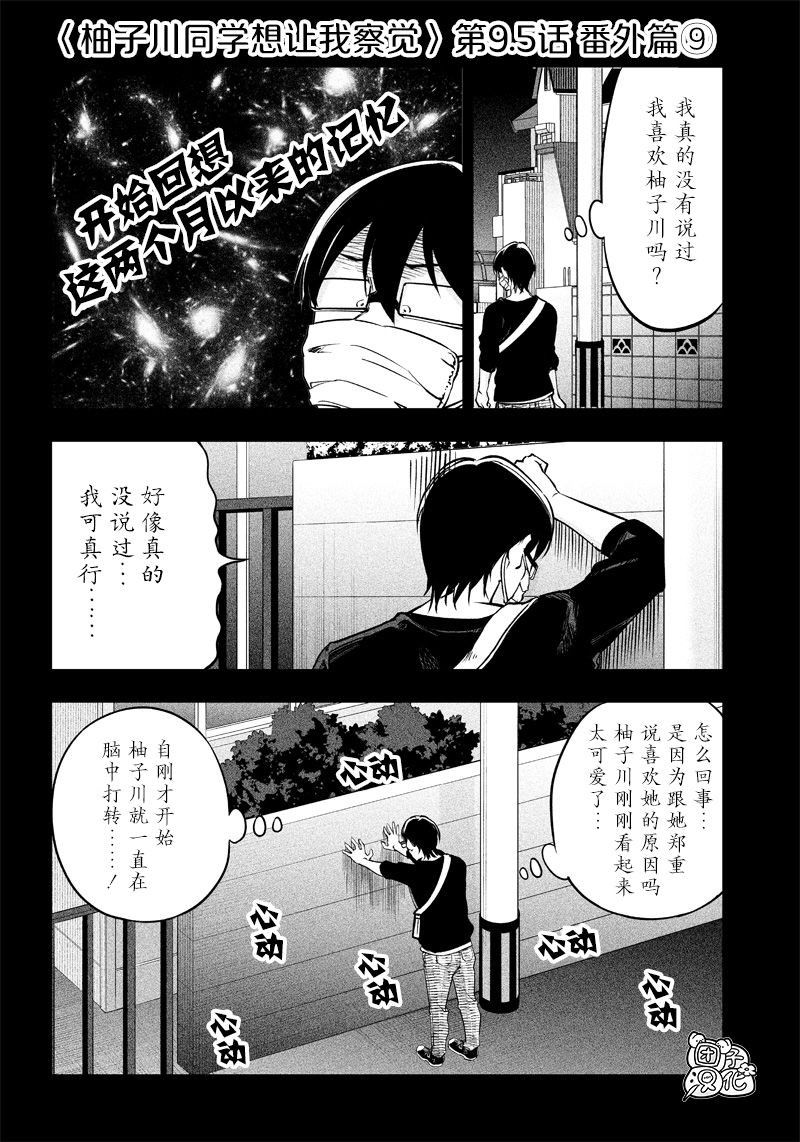 柚子川同学想让我察觉9.5话图