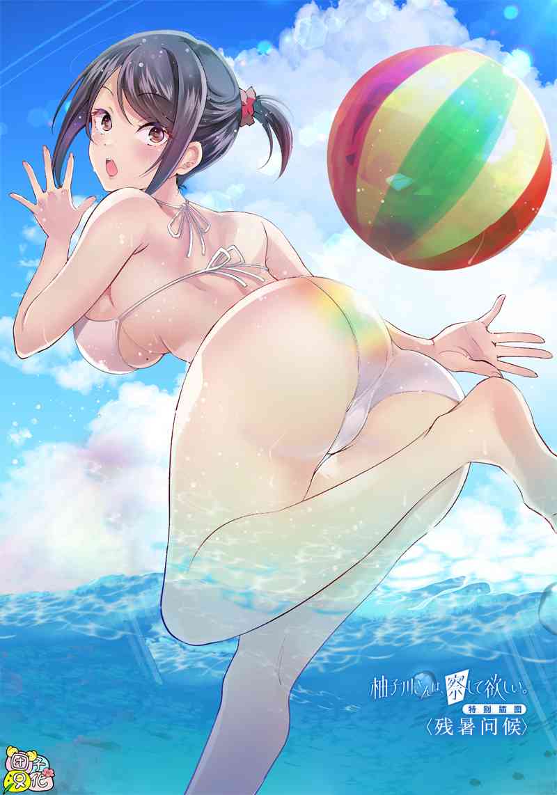 柚子川同学想让我察觉残暑问候图