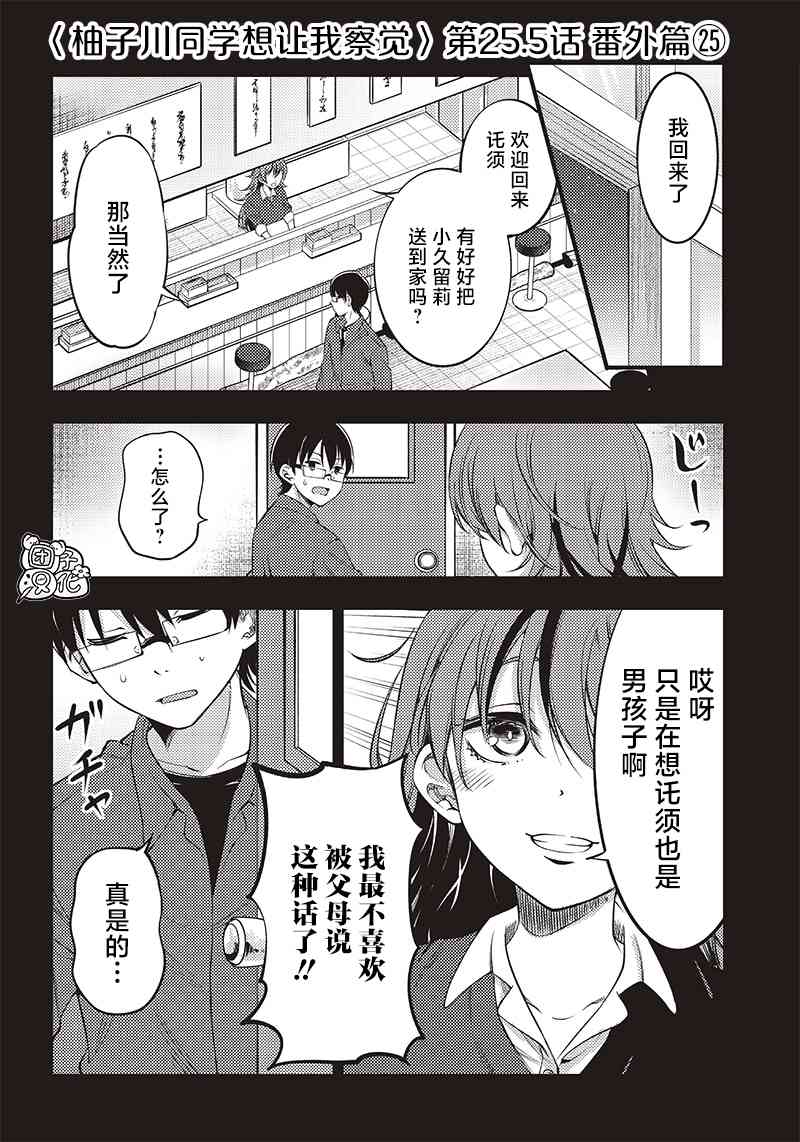 柚子川同学想让我察觉25.5话图