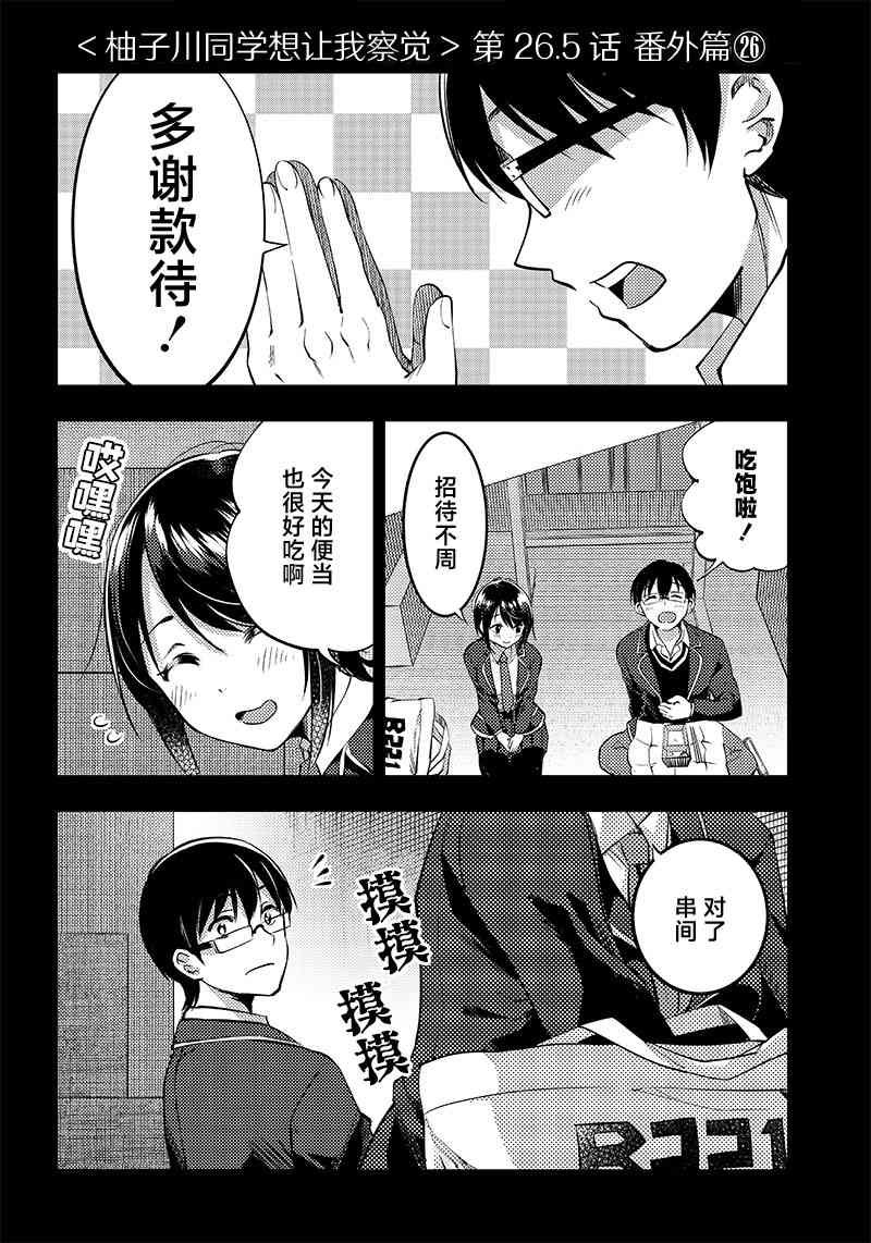 柚子川同学想让我察觉26.5话图