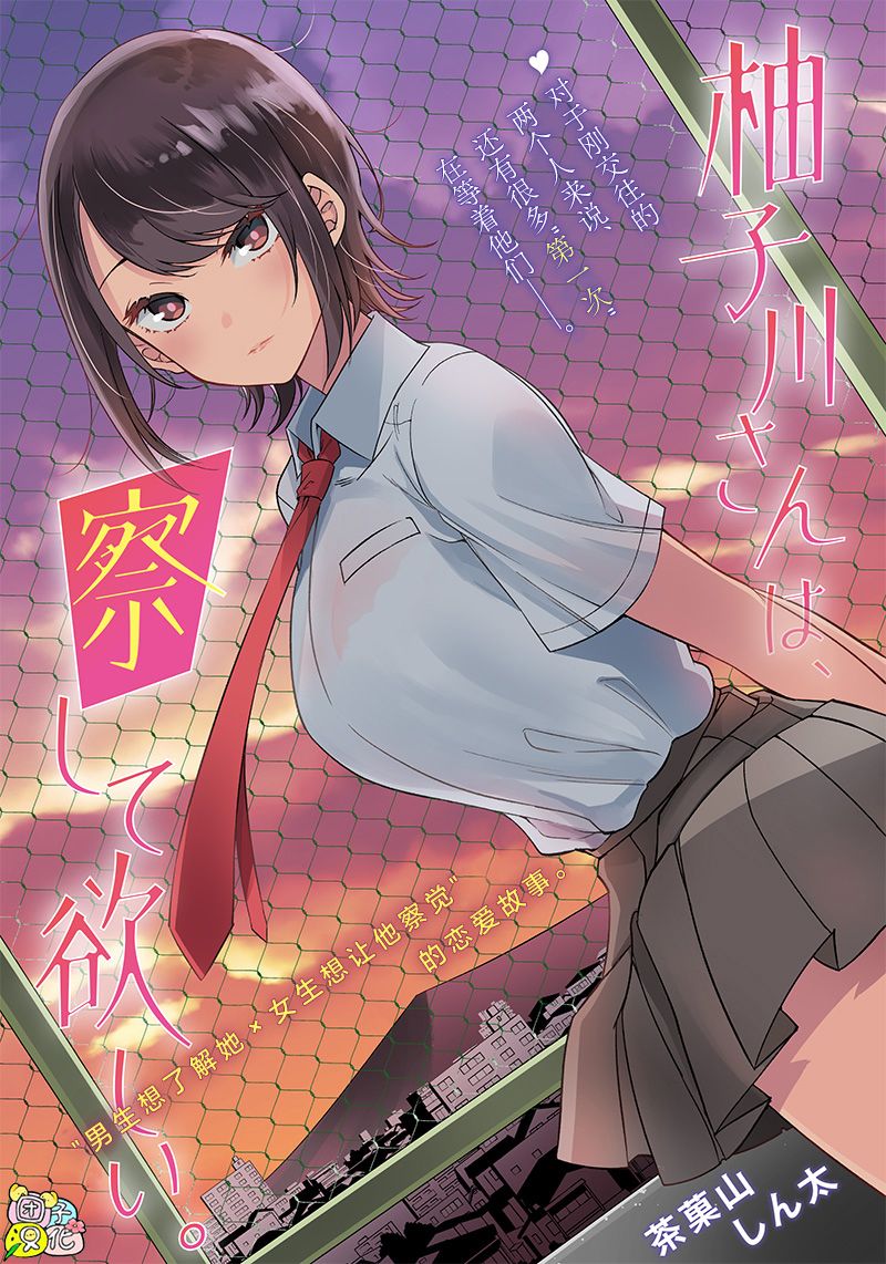 柚子川同学想让我察觉4话图