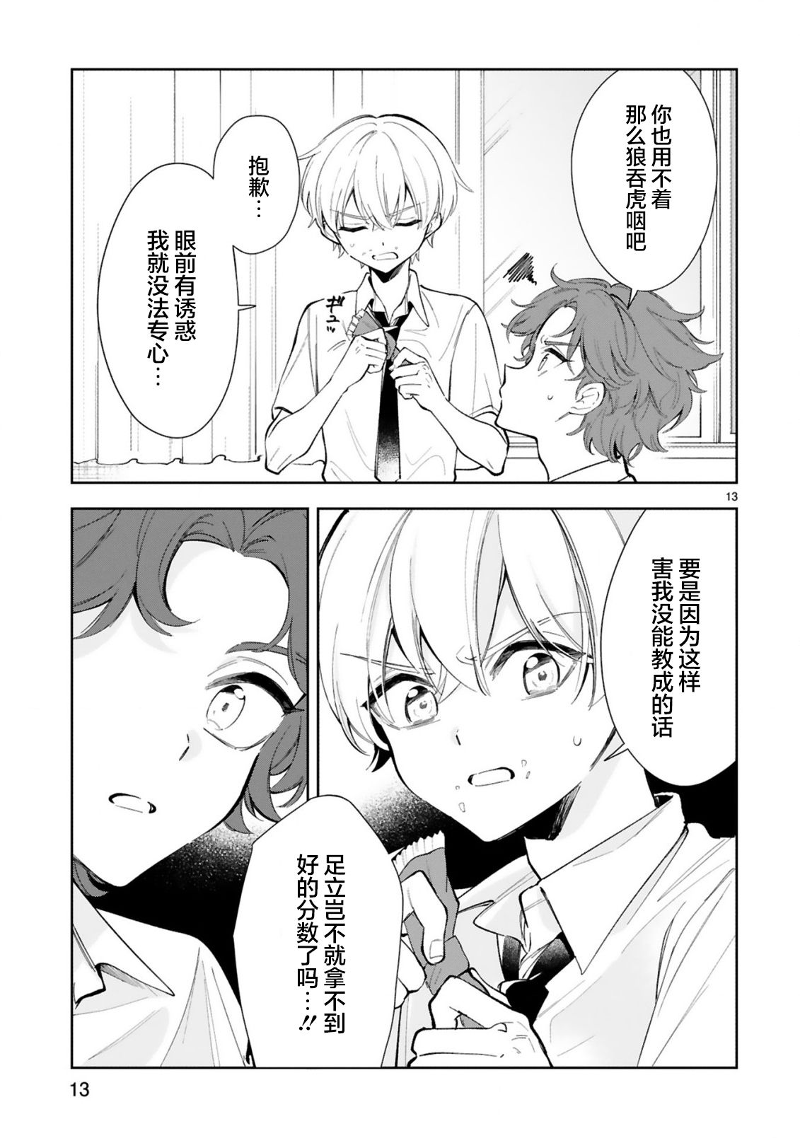 一条同学总是情不自禁 13话 第12页