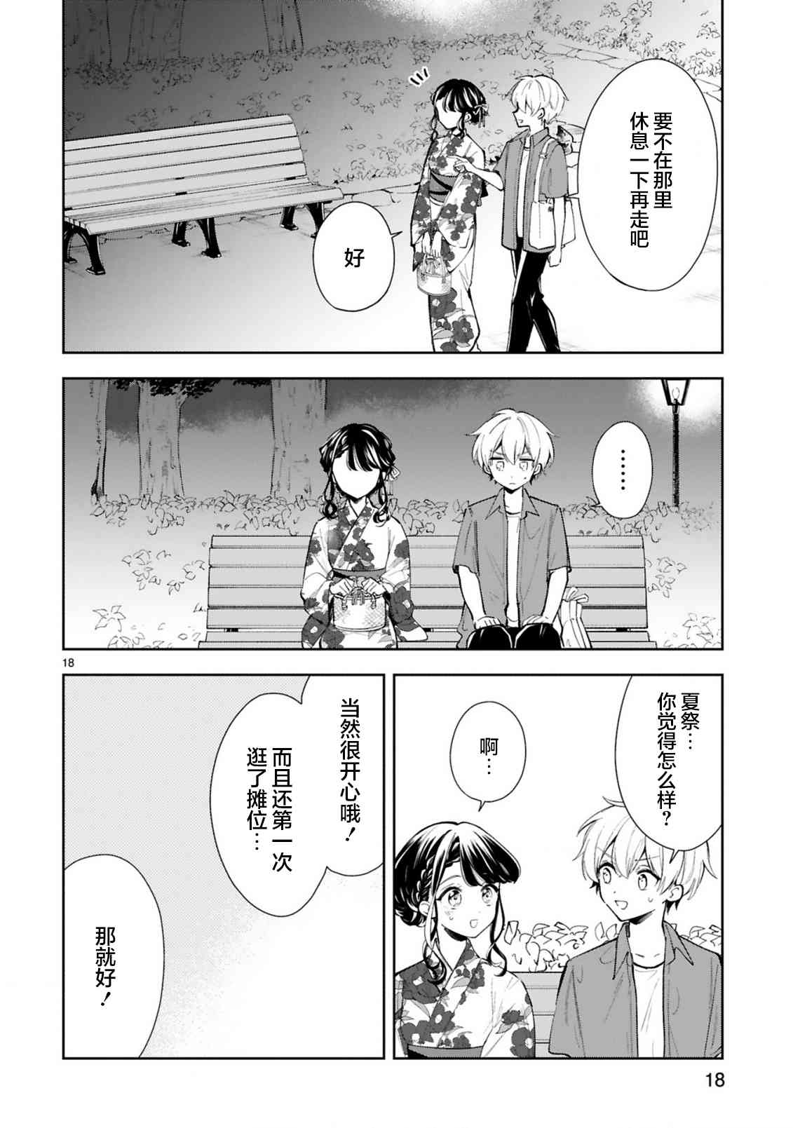 一条同学总是情不自禁 15.2话 第5页