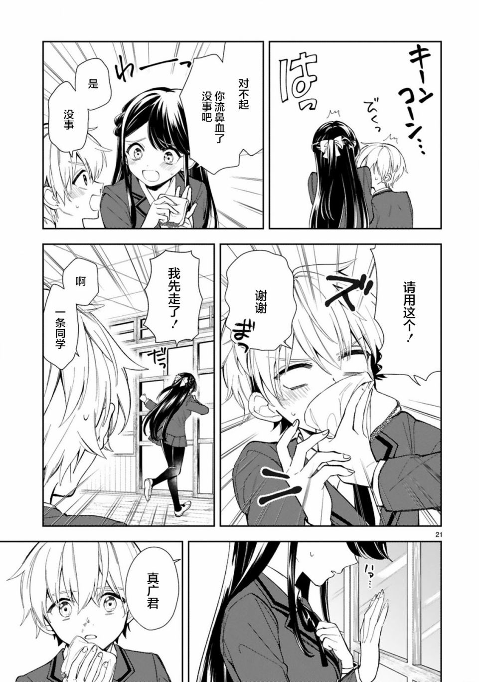 一条同学总是情不自禁 1话 第22页