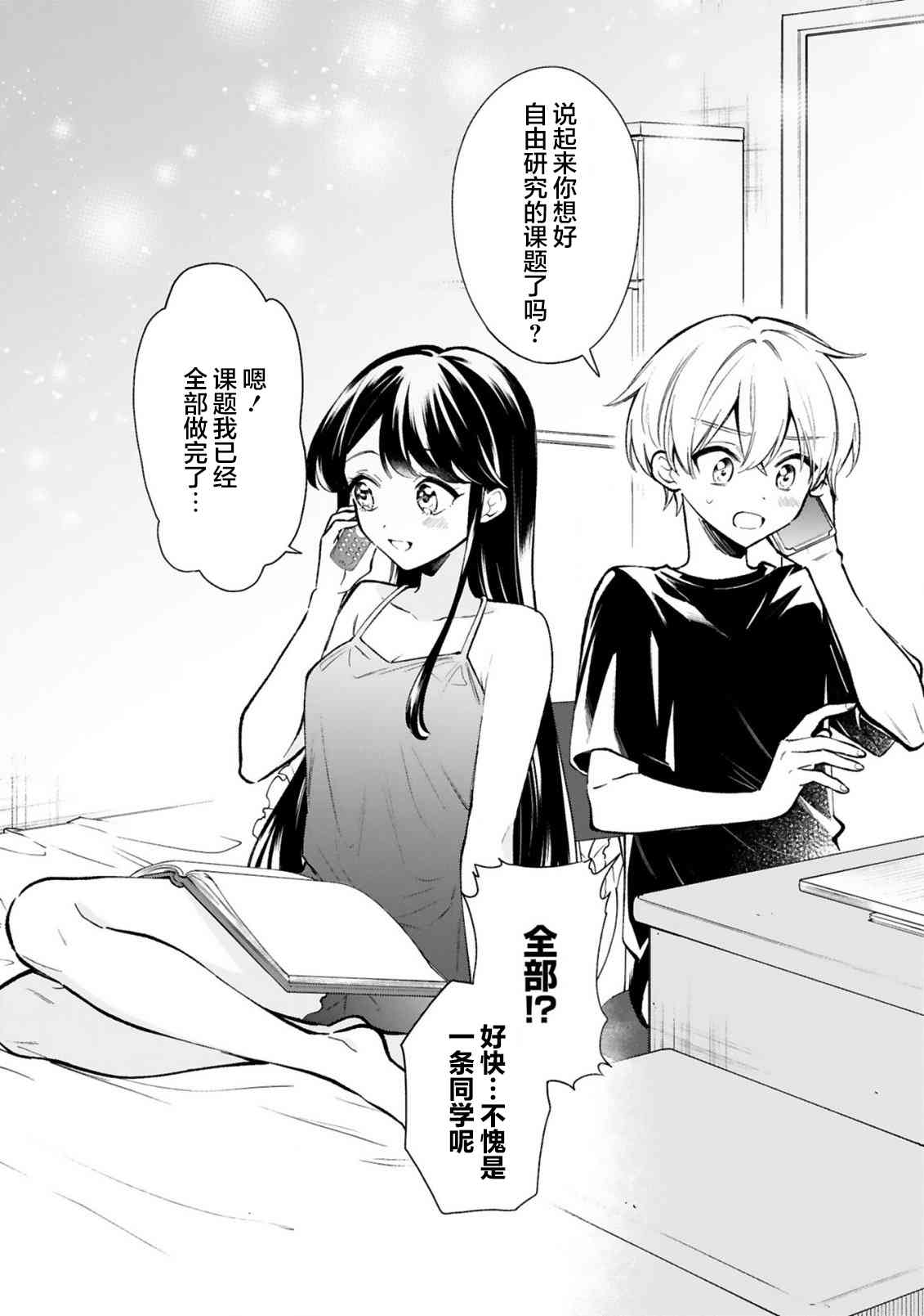 一条同学总是情不自禁 18话 第9页