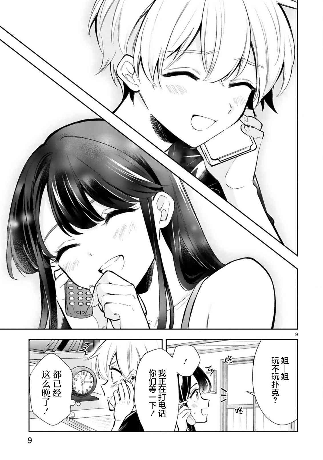 一条同学总是情不自禁 18话 第10页