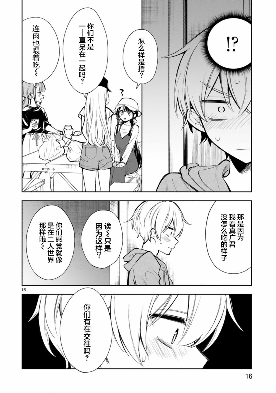 一条同学总是情不自禁 19话 第15页