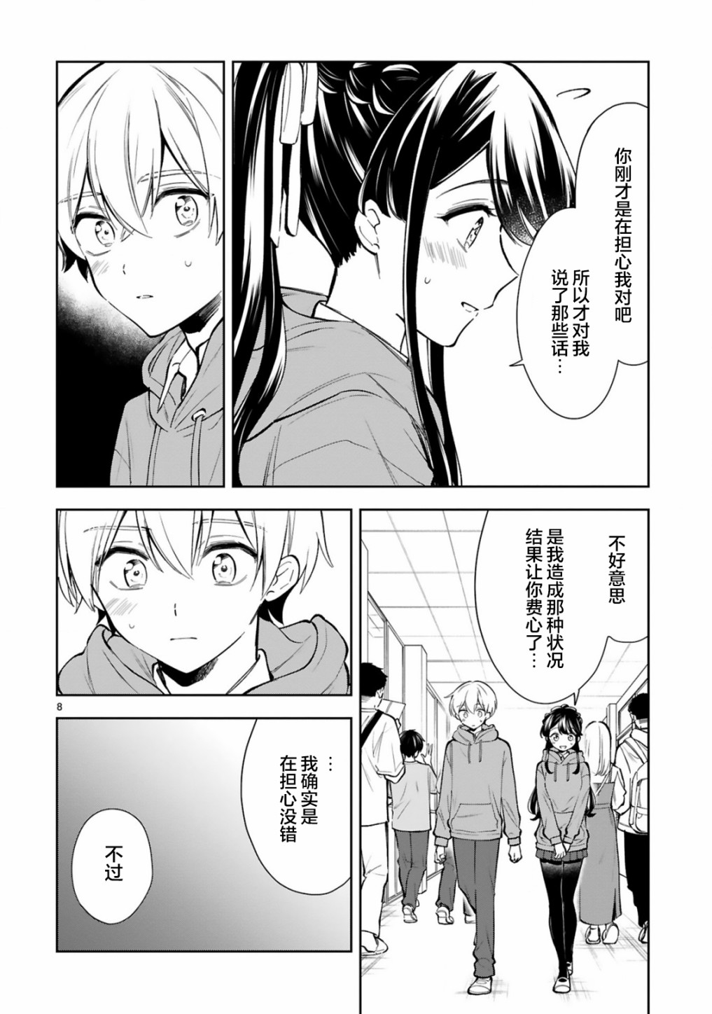 一条同学总是情不自禁 22话 第9页