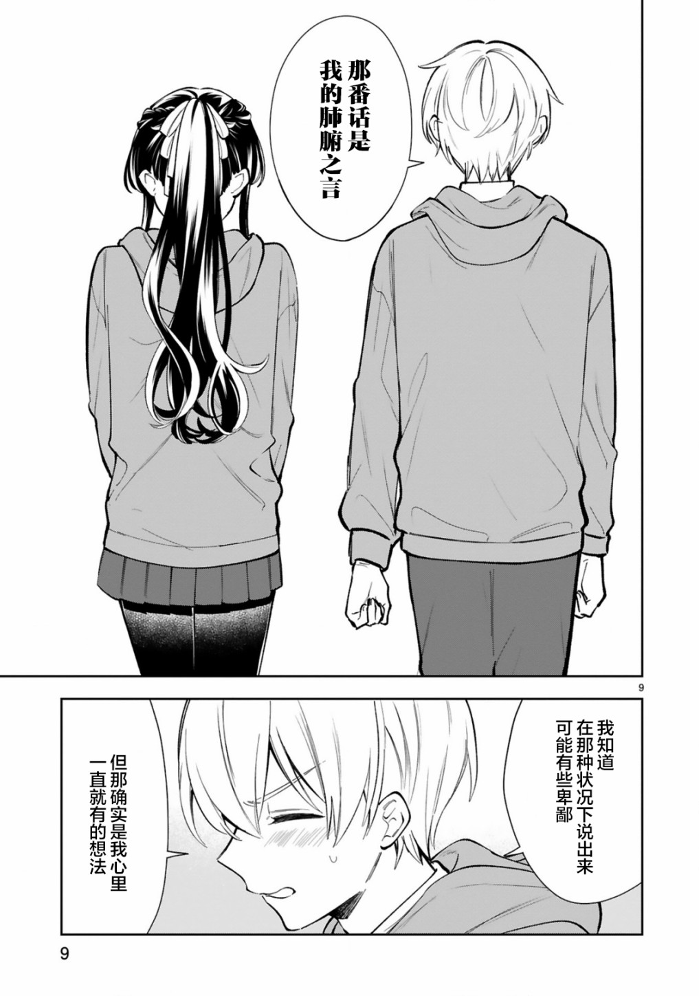 一条同学总是情不自禁 22话 第10页