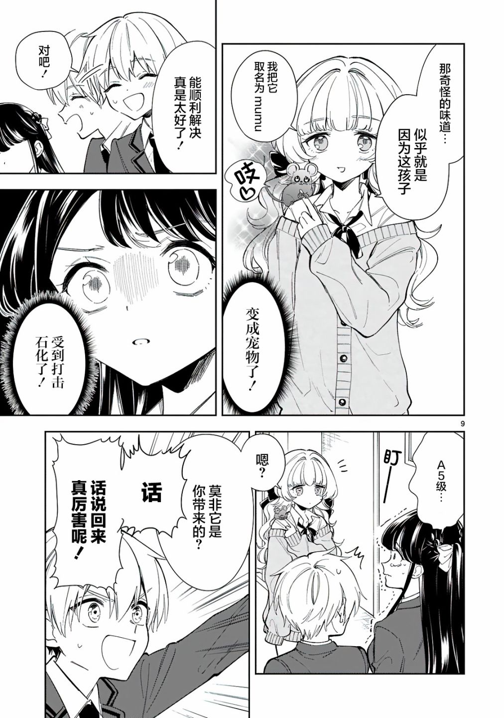 一条同学总是情不自禁5话图
