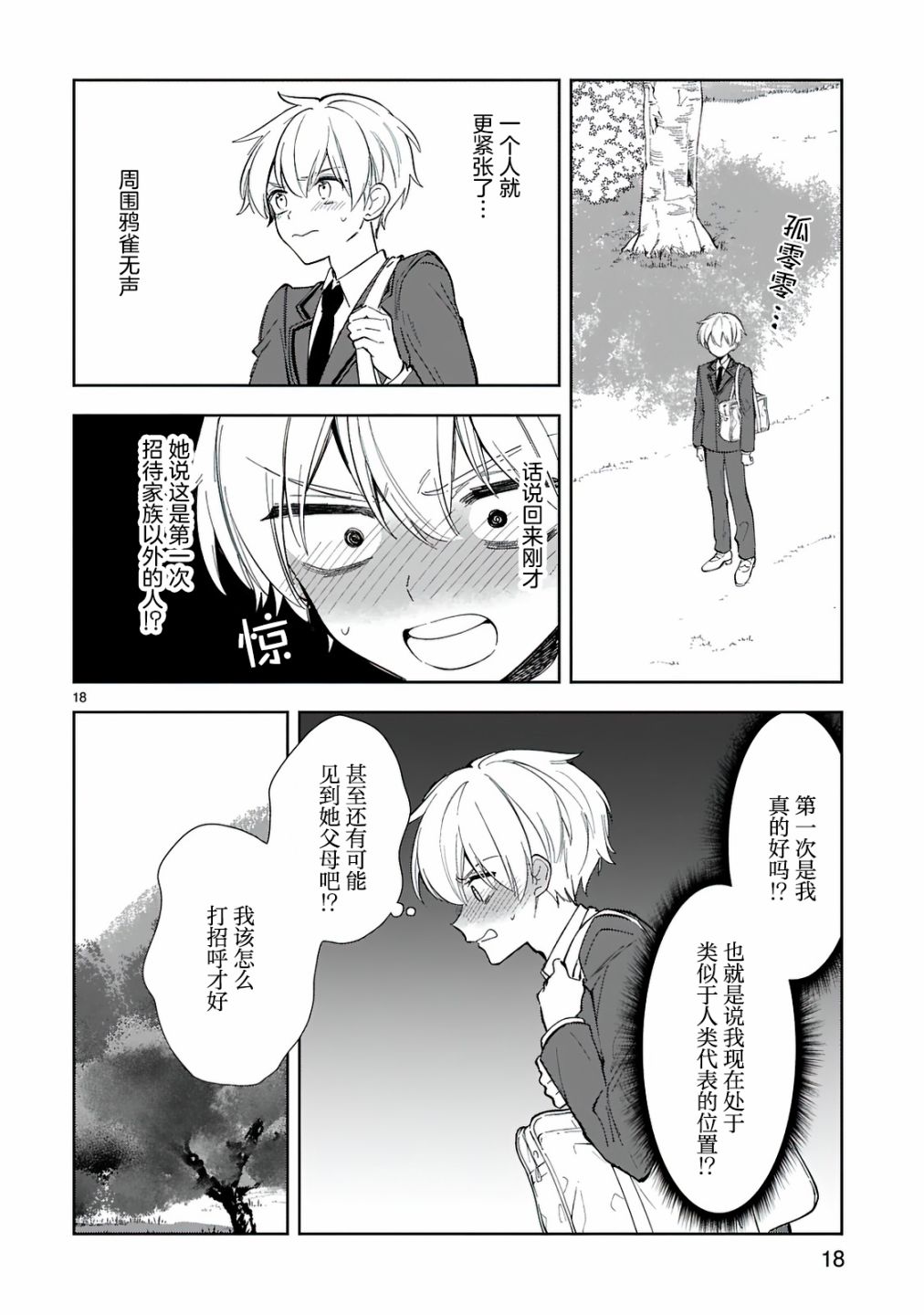 一条同学总是情不自禁 8话 第17页