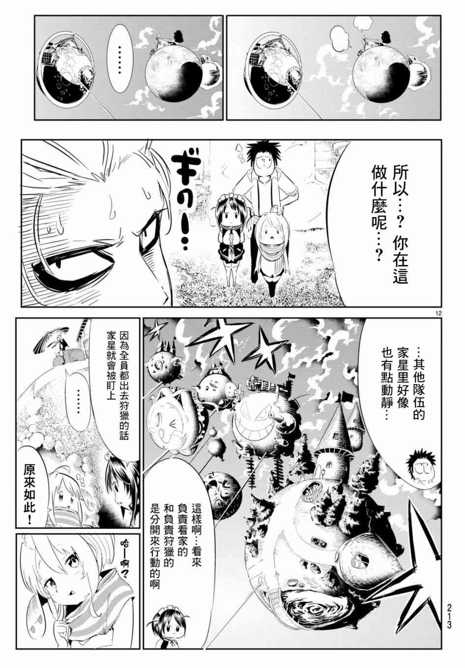 与星星一同旅行9话图