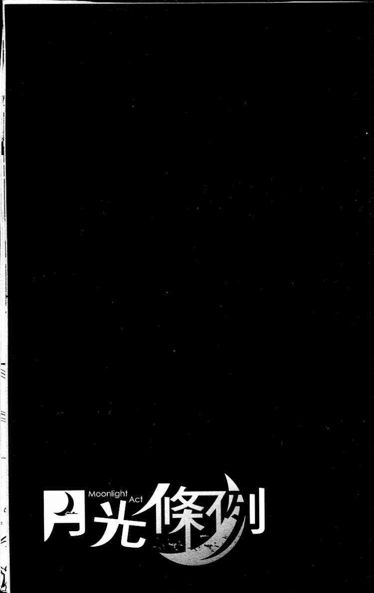 月光条例3卷图