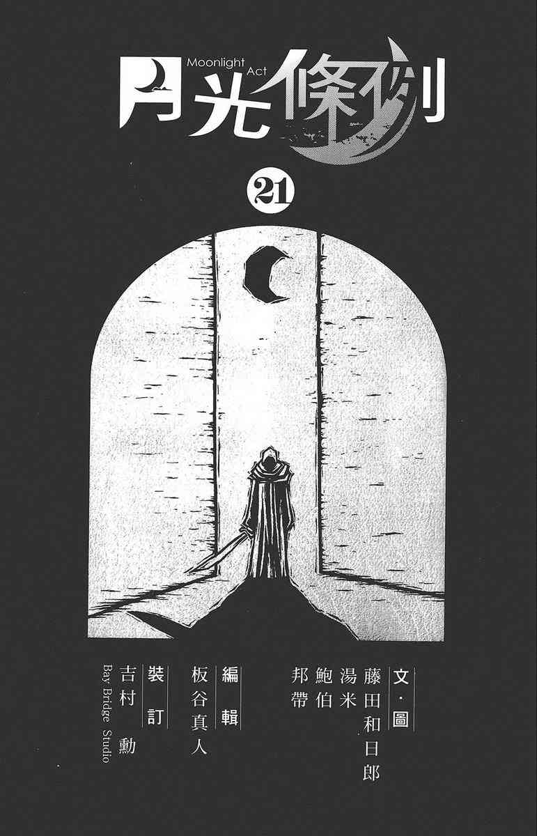 月光条例21卷图