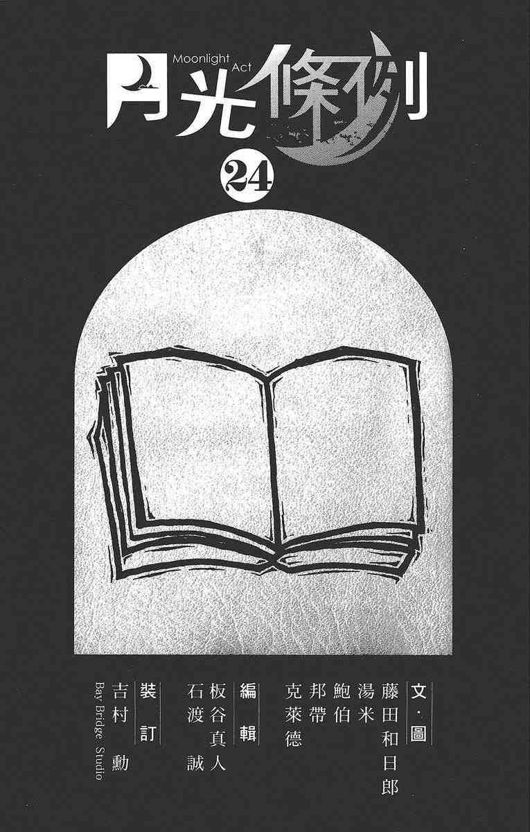 月光条例24卷图