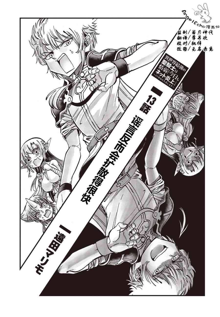 异世界最强的圣骑士因过分落伍今天也在网上引发了炎上~未关注发言不好意思~13话图