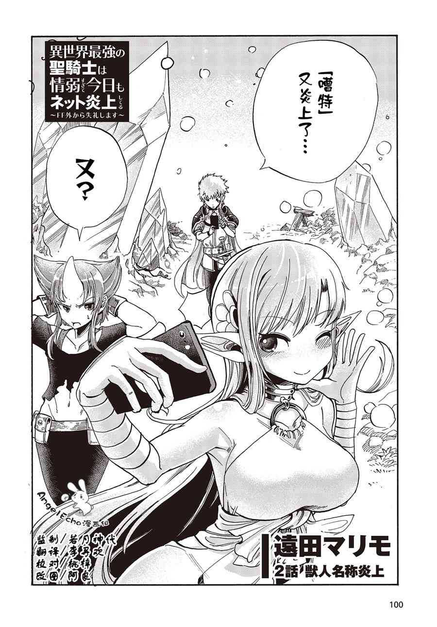 异世界最强的圣骑士因过分落伍今天也在网上引发了炎上~未关注发言不好意思~2话图