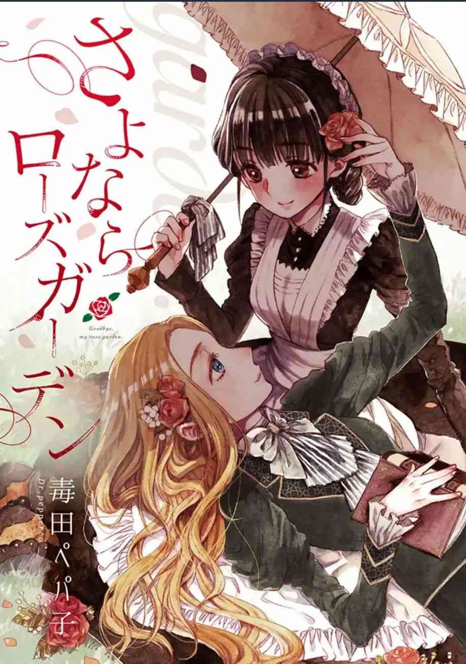 永别了蔷薇花园 1话 第2页