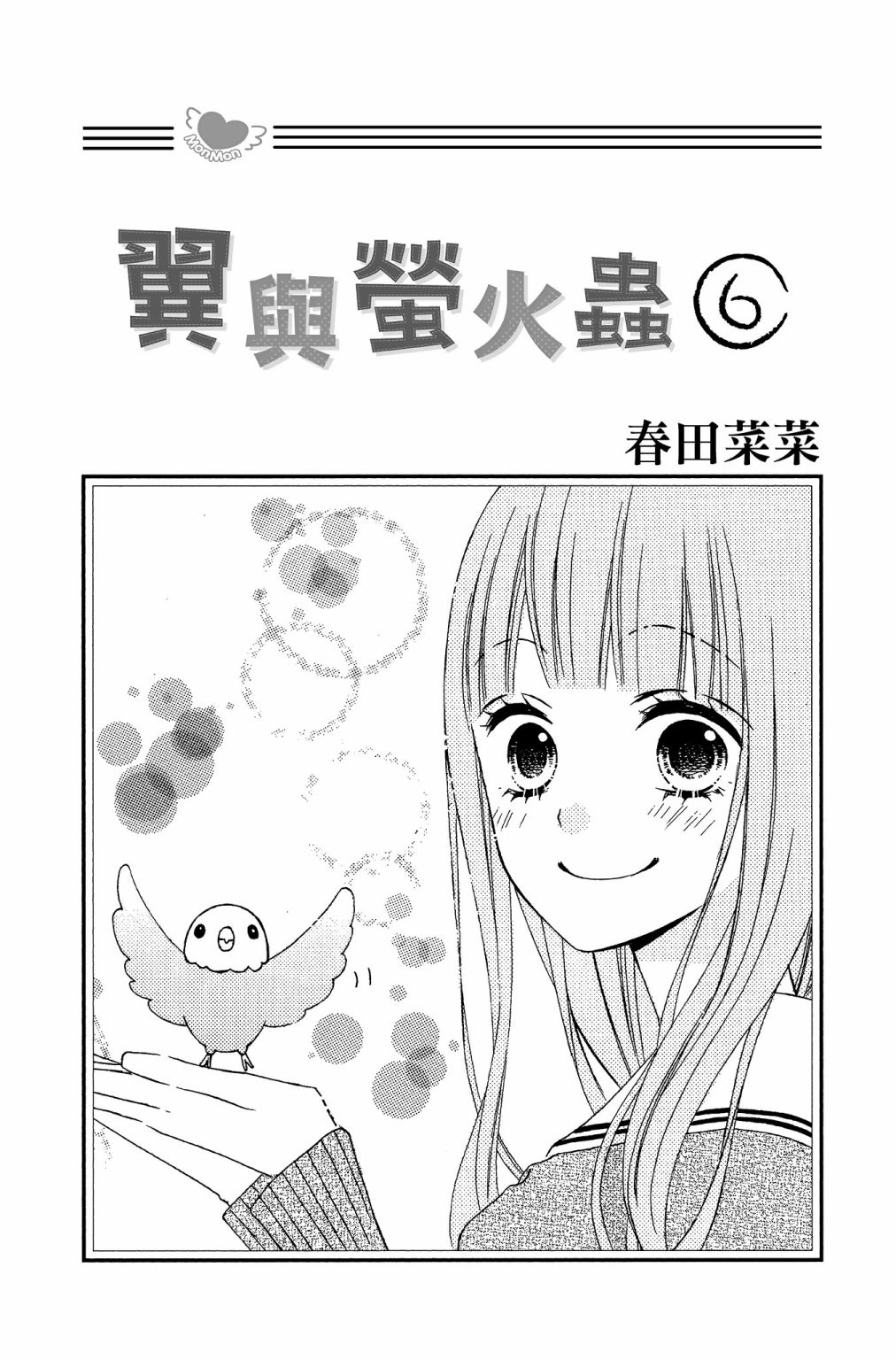 翼与萤火虫6卷图