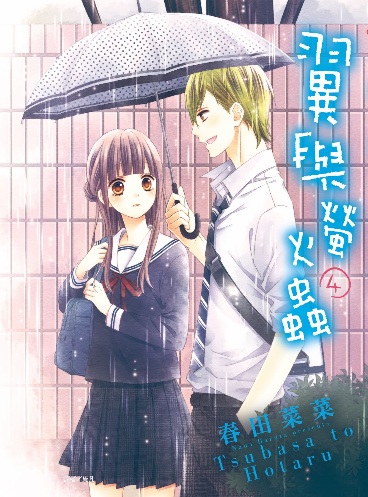 翼与萤火虫4卷图