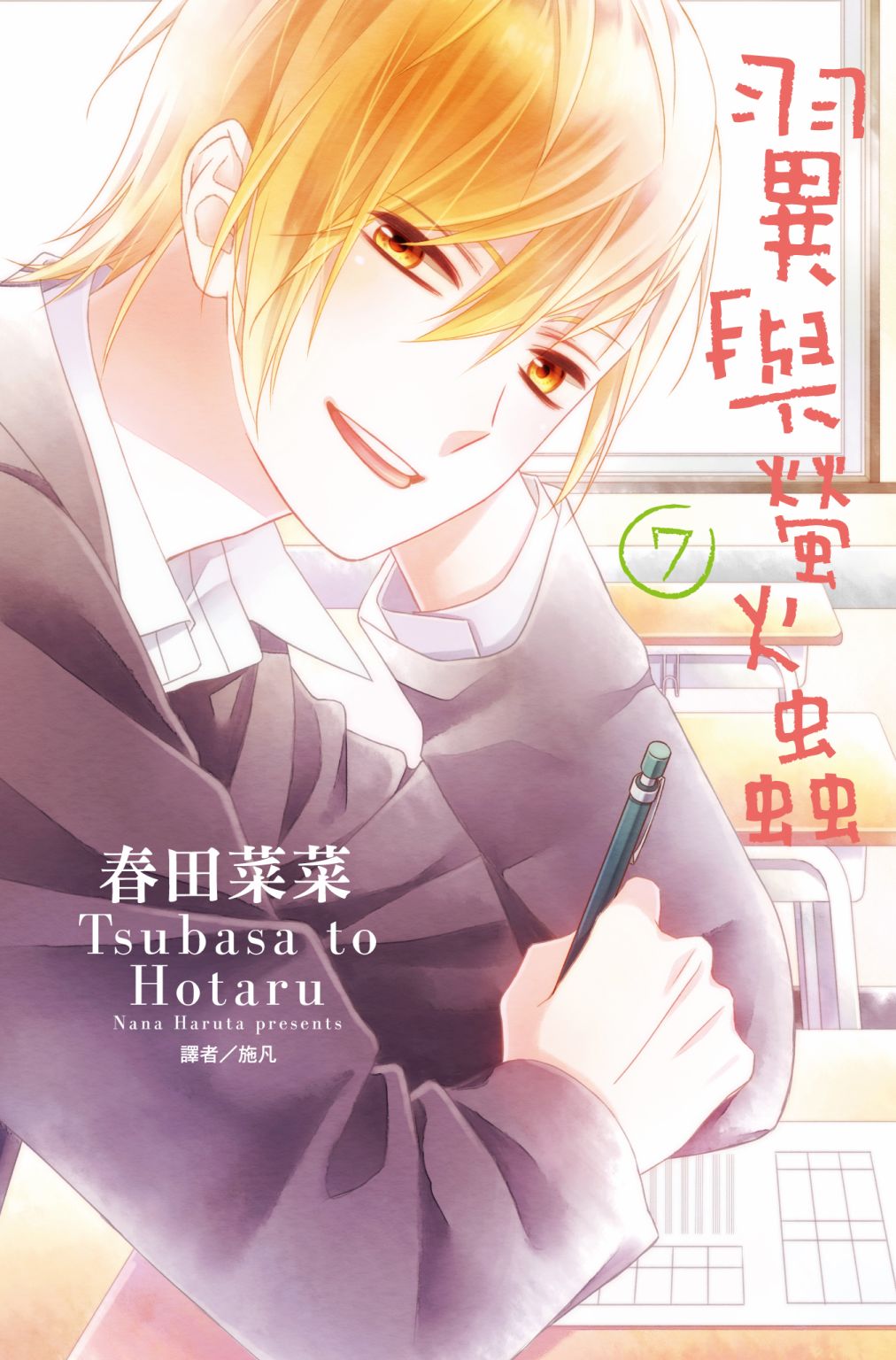 翼与萤火虫7卷图