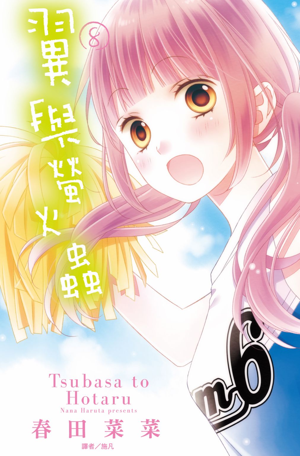 翼与萤火虫8卷图