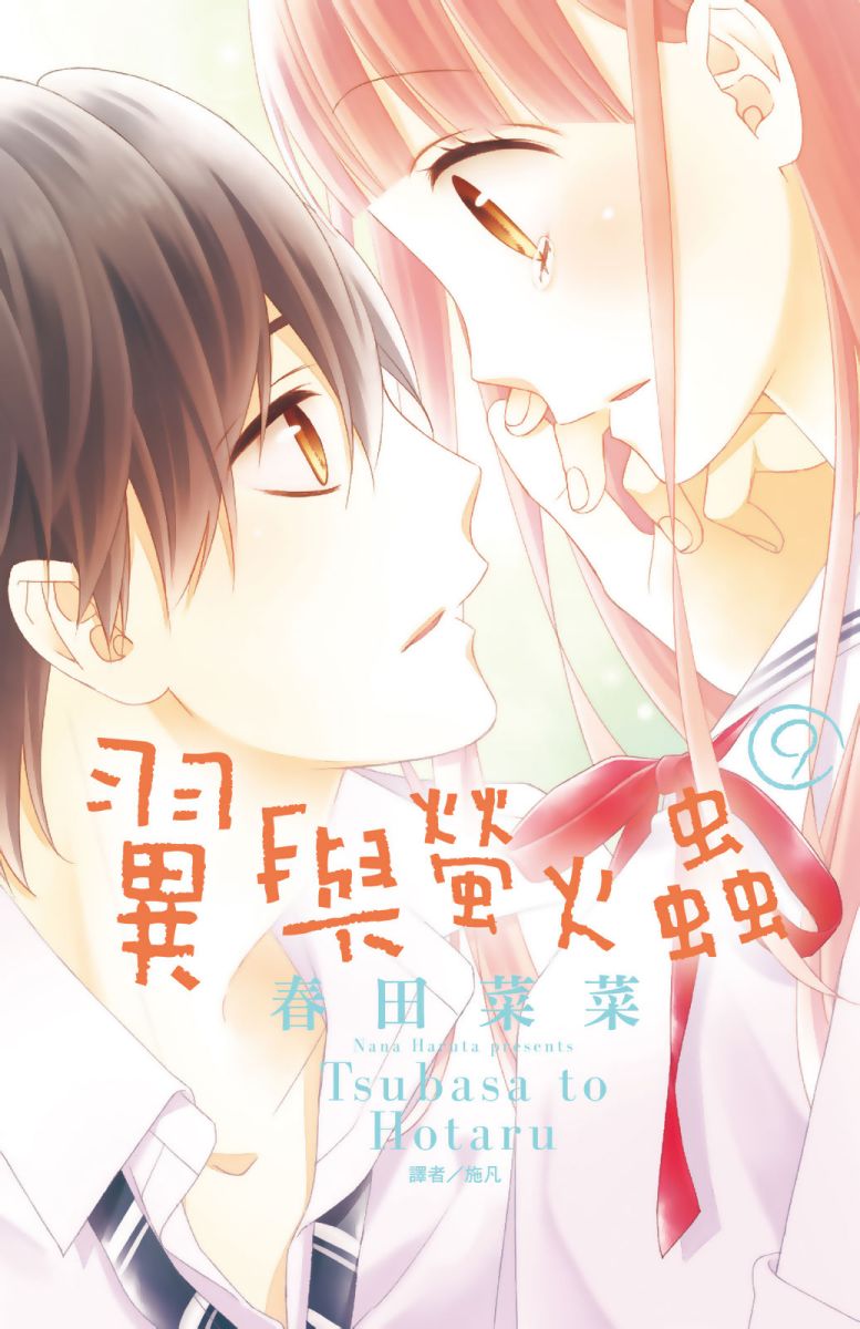 翼与萤火虫9卷图