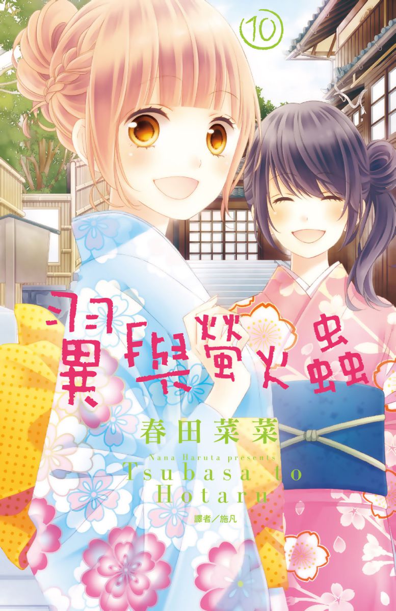 翼与萤火虫10卷图