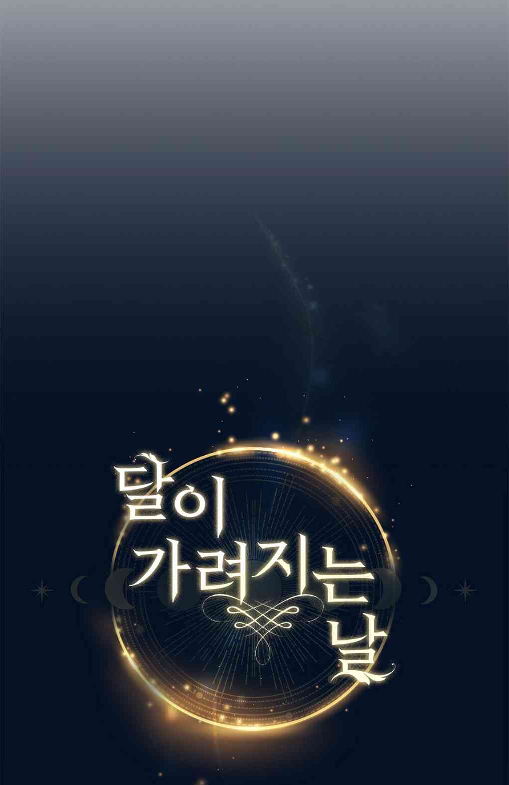 月亮被遮住的日子 9话 第27页