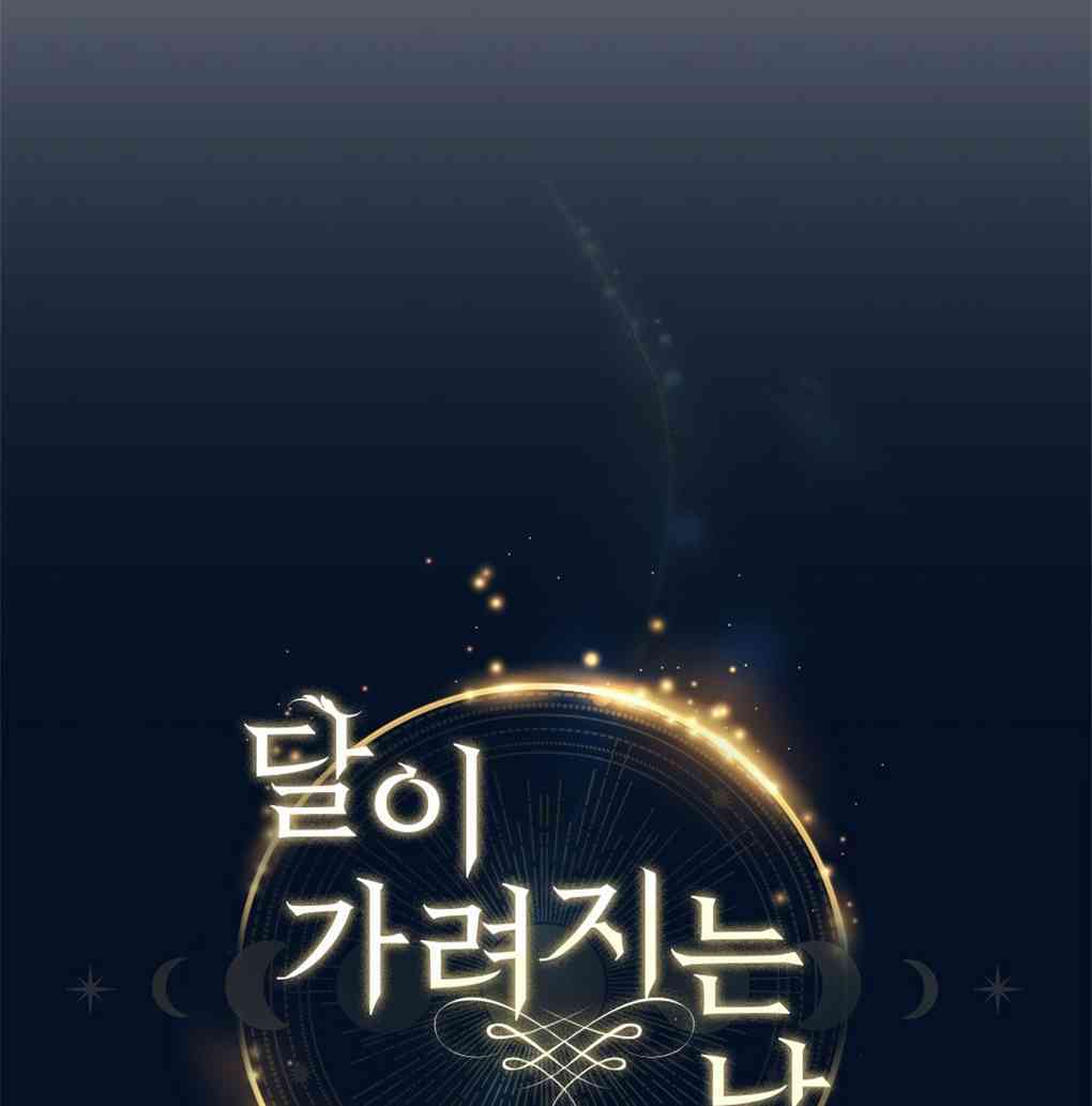 月亮被遮住的日子 10话 第30页