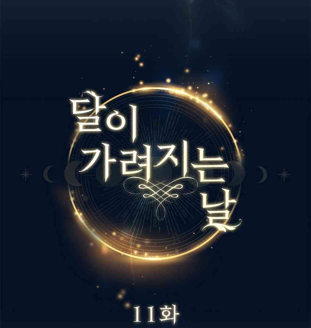 月亮被遮住的日子 11话 第17页