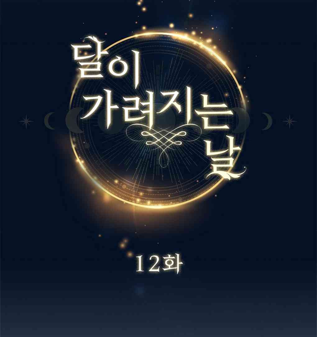 月亮被遮住的日子 12话 第24页