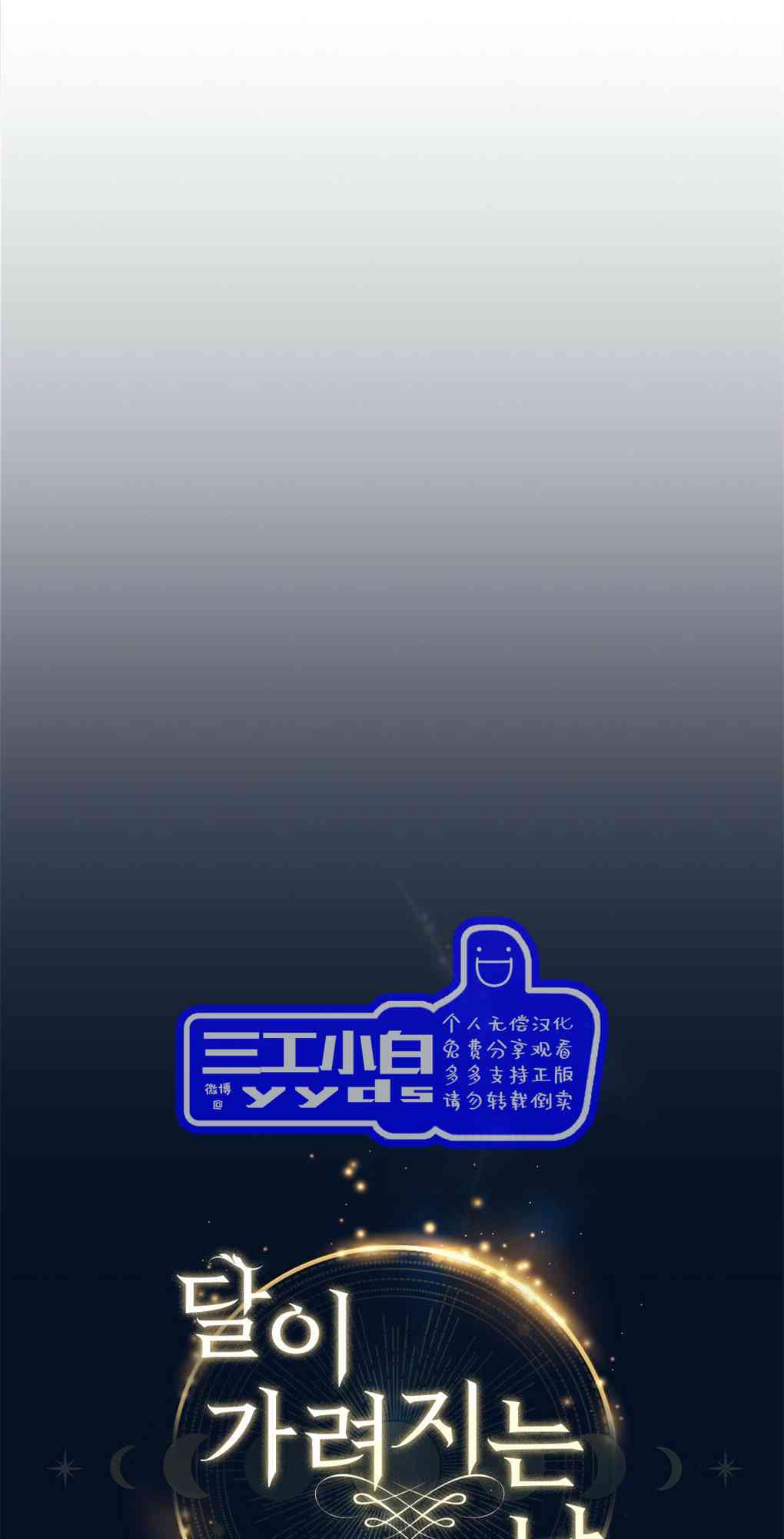 月亮被遮住的日子 14话 第40页