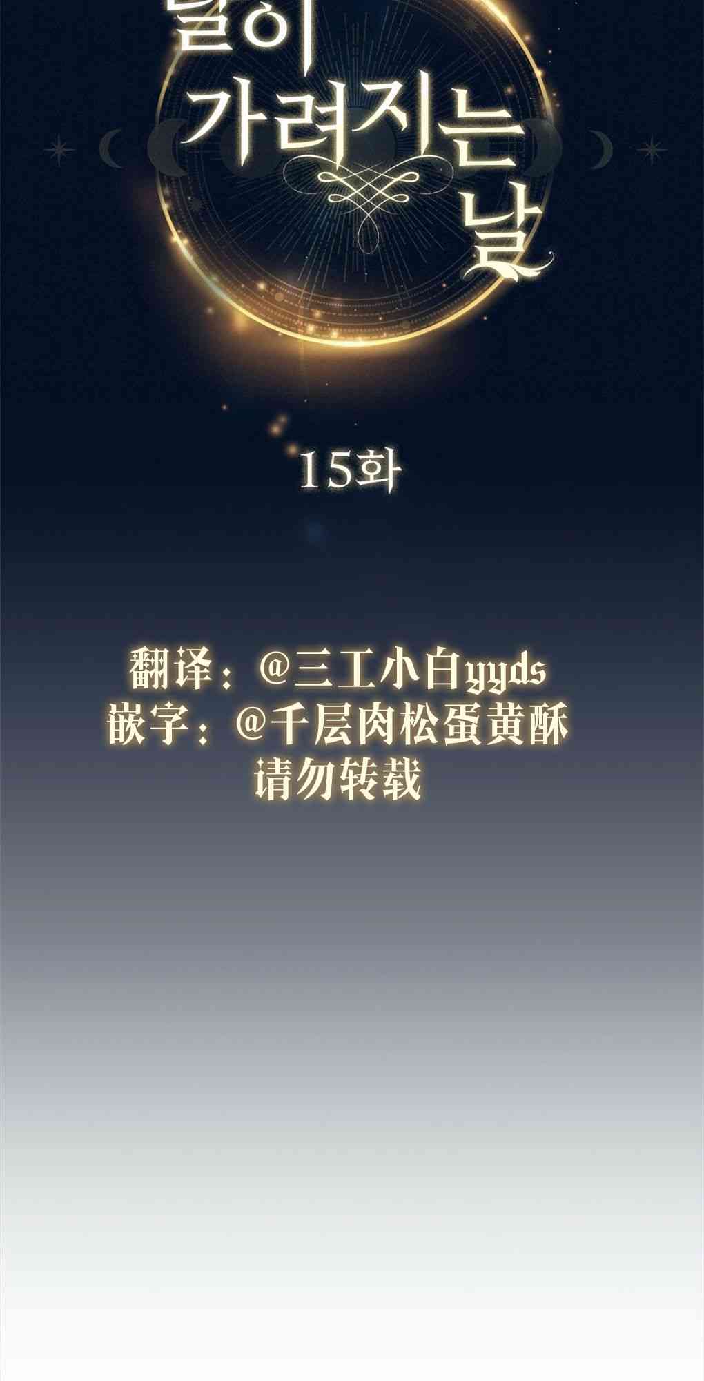 月亮被遮住的日子 15话 第12页