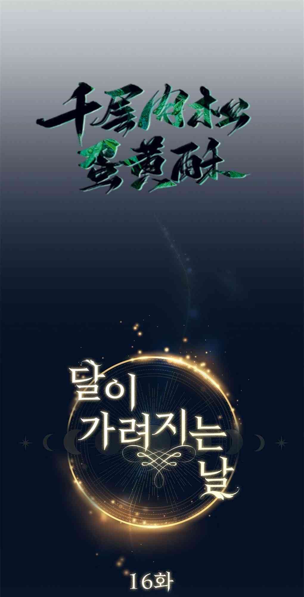 月亮被遮住的日子 16话 第10页