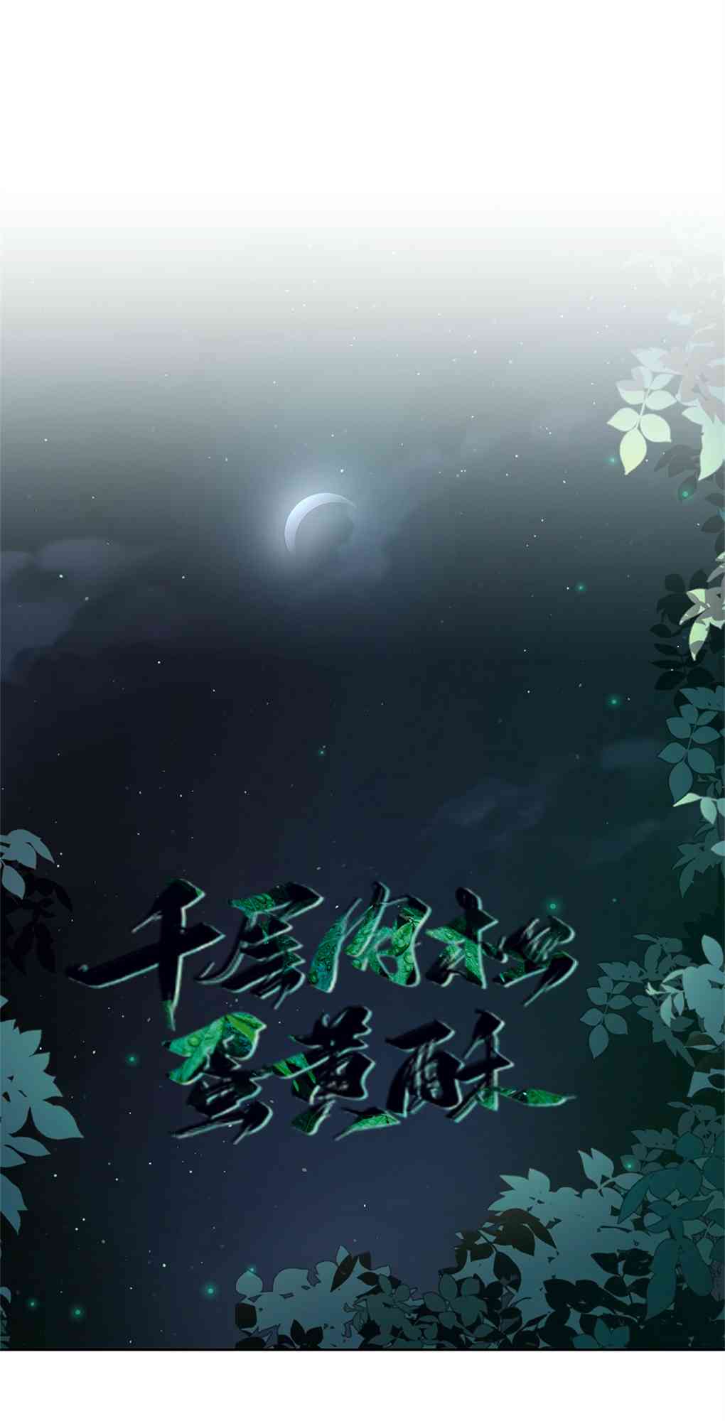 月亮被遮住的日子19话图