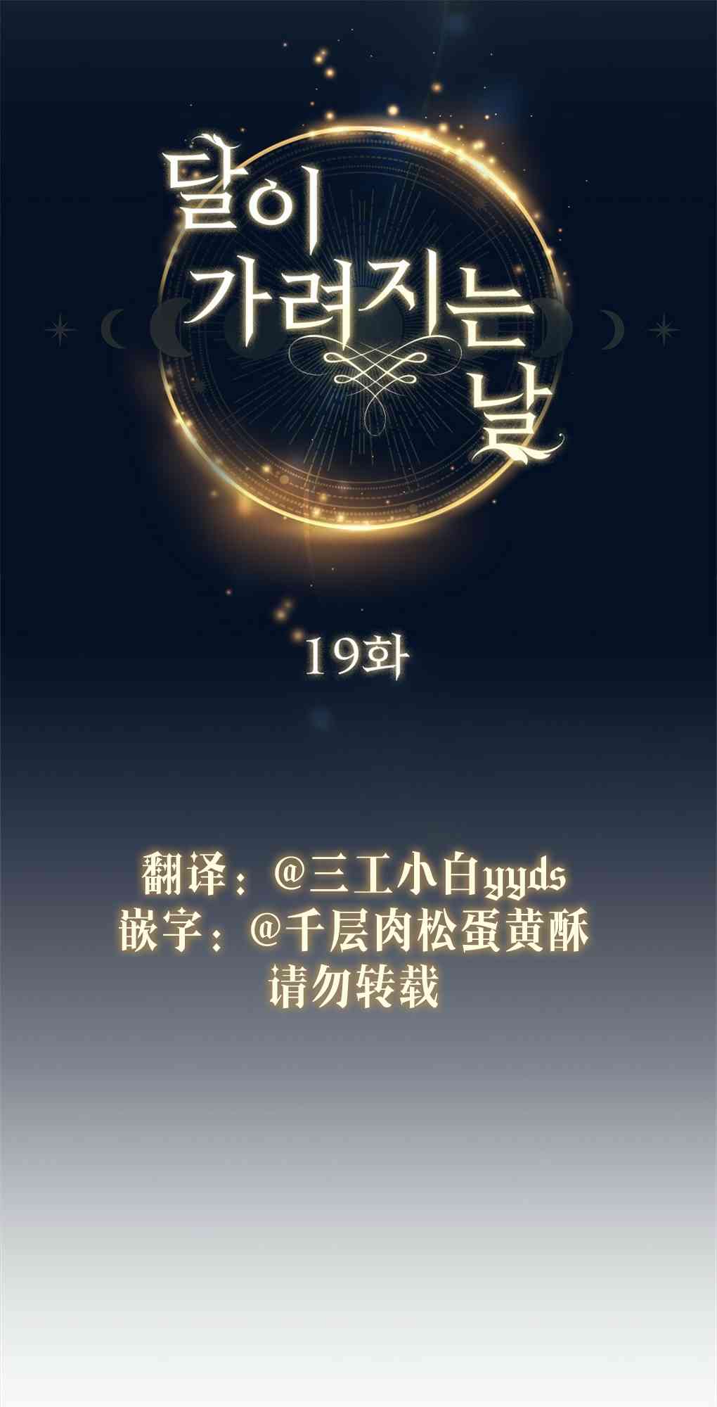 月亮被遮住的日子 19话 第20页