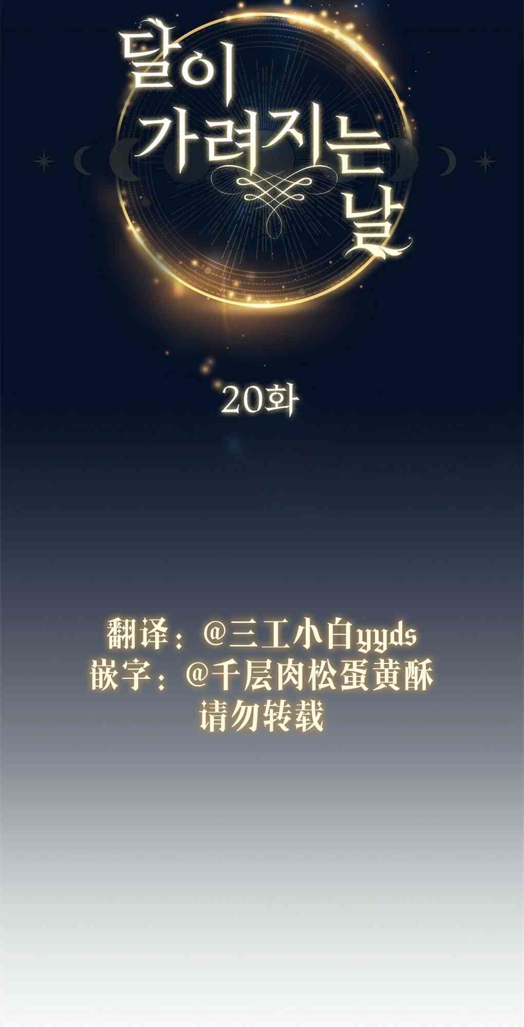 月亮被遮住的日子 20话 第12页