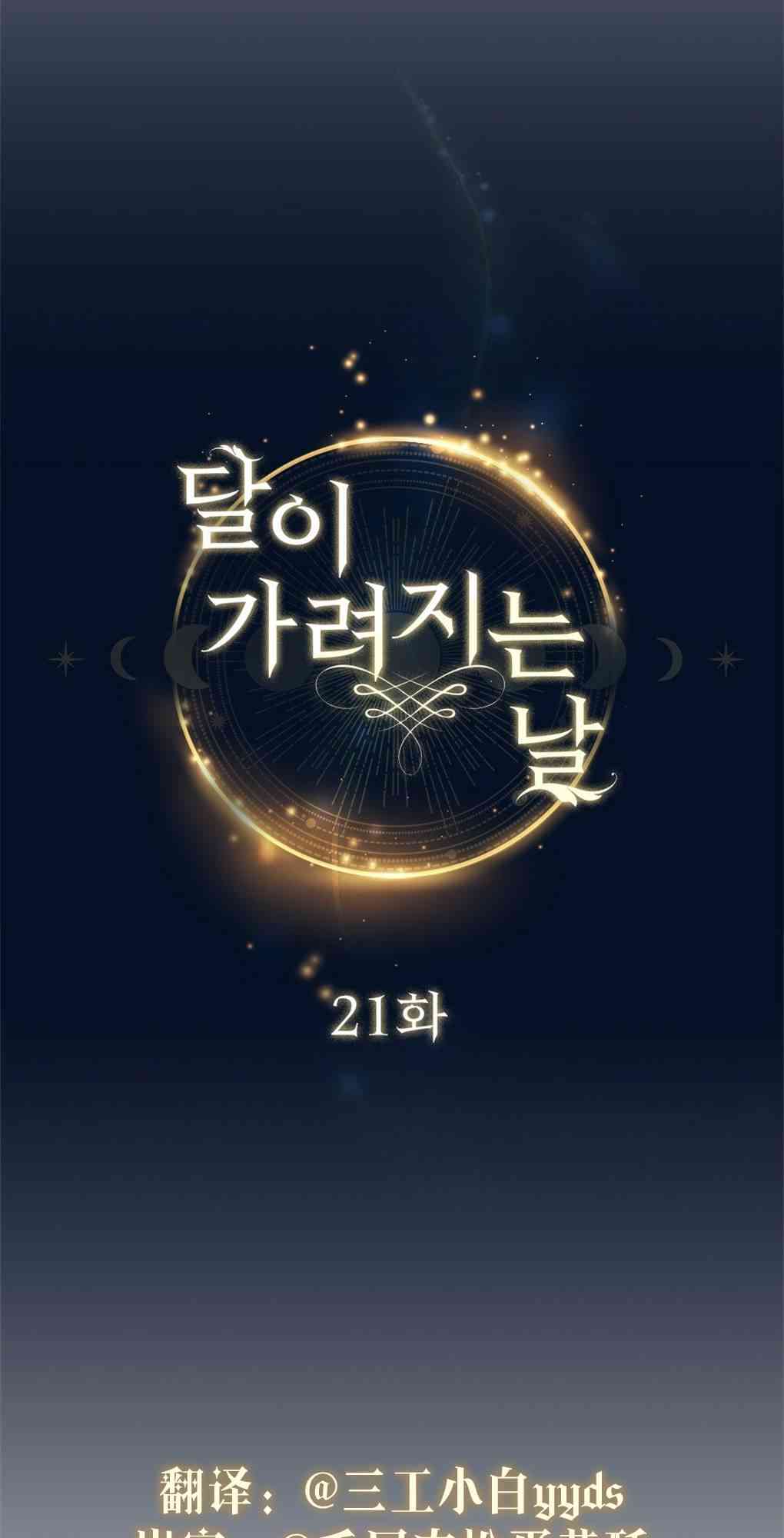 月亮被遮住的日子 21话 第26页