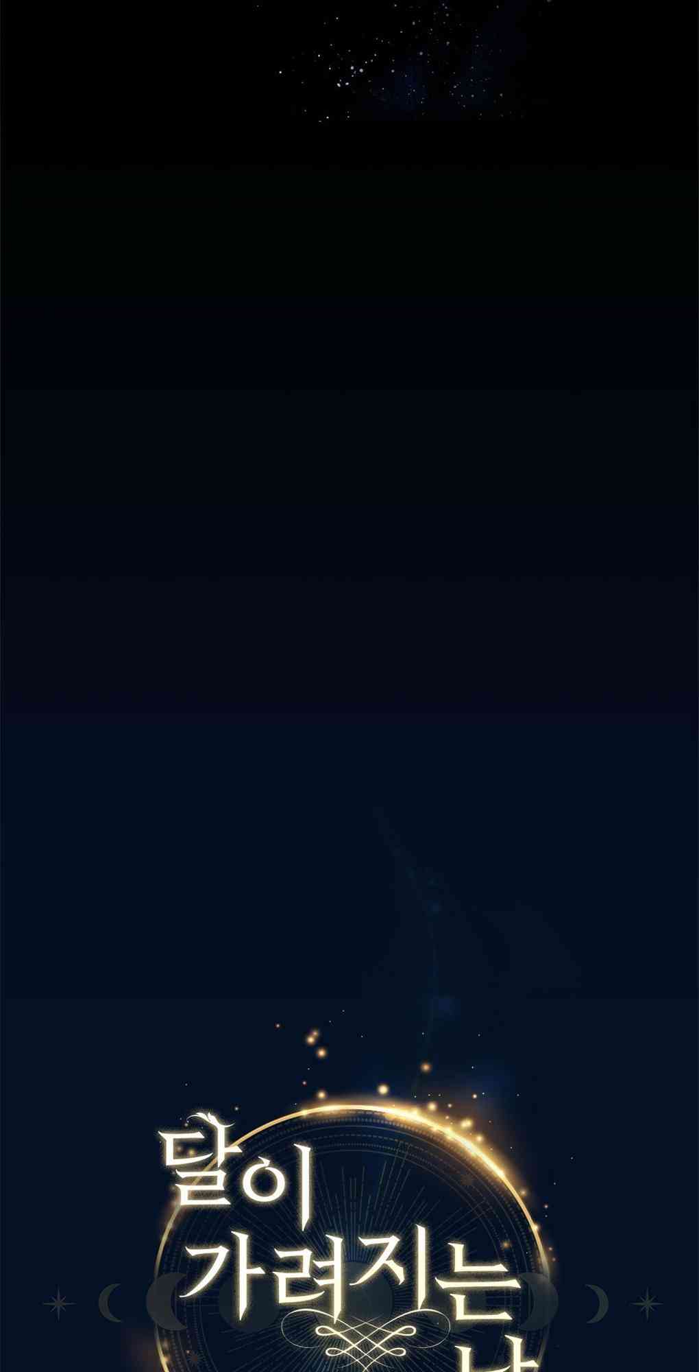 月亮被遮住的日子 22话 第5页