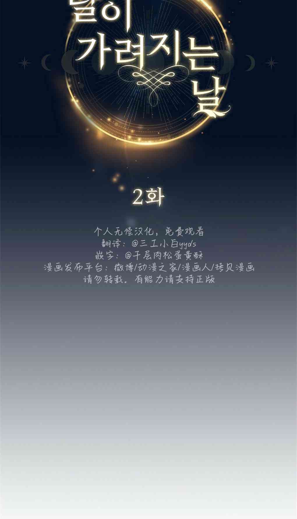 月亮被遮住的日子 2话 第15页