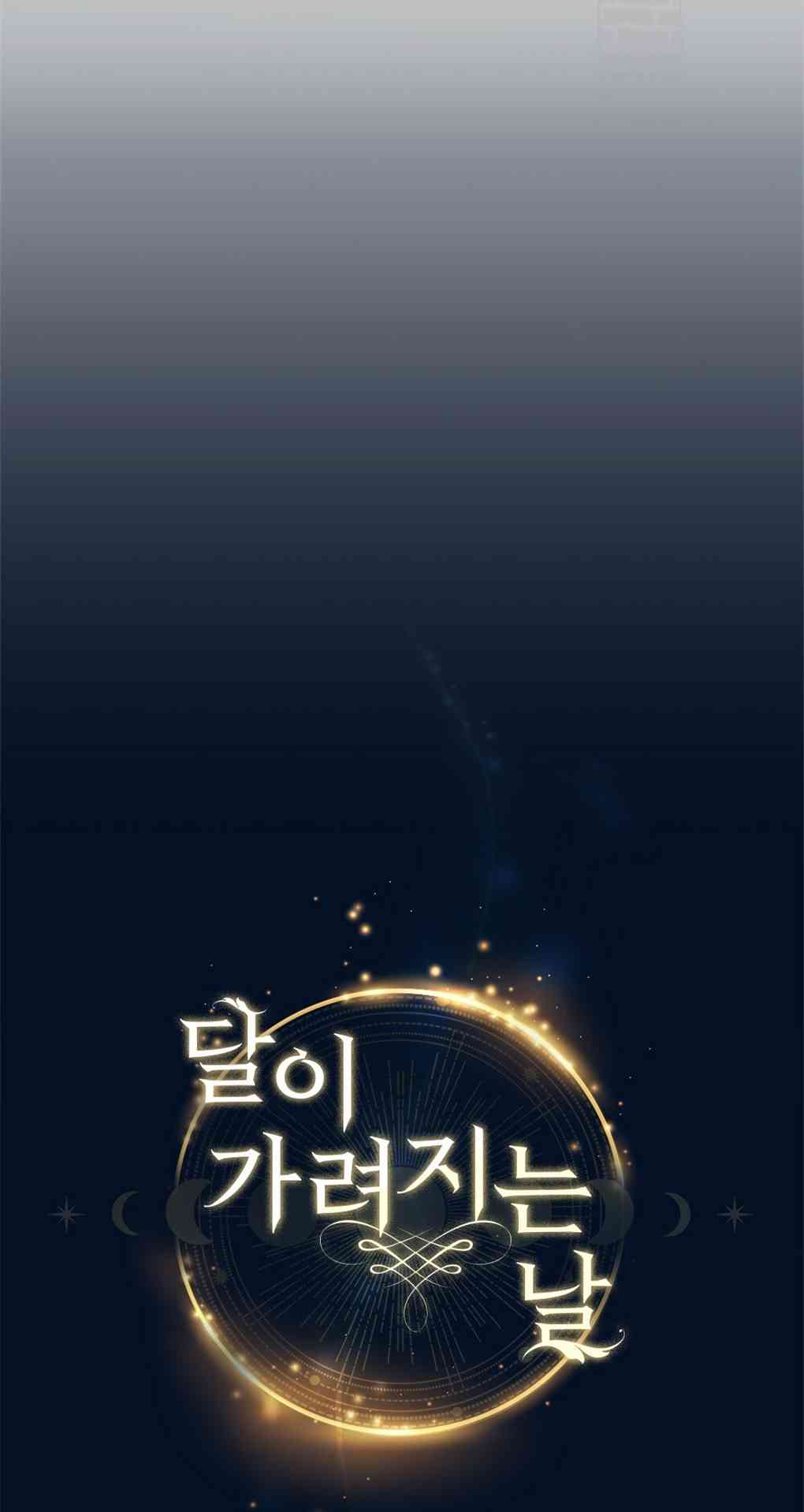 月亮被遮住的日子 3话 第11页