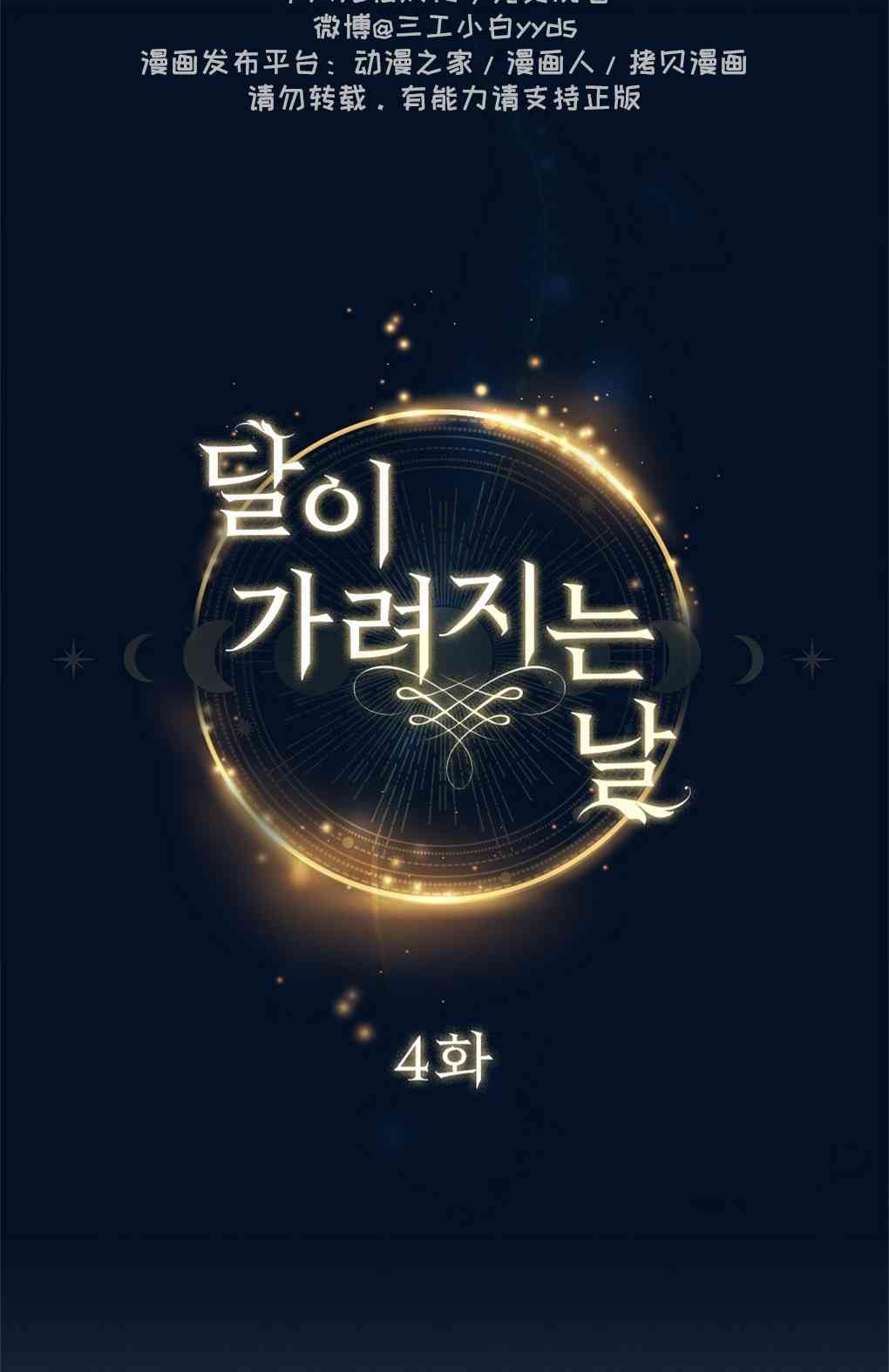 月亮被遮住的日子 4话 第15页