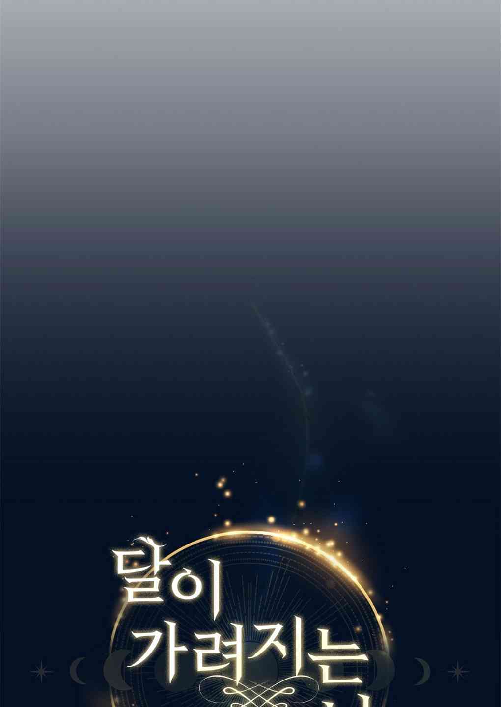 月亮被遮住的日子 5话 第27页