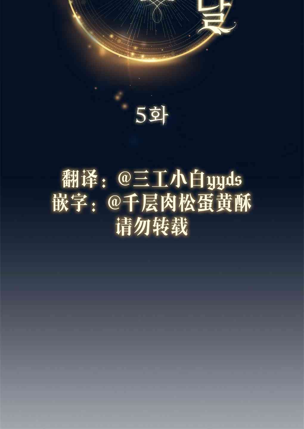 月亮被遮住的日子 5话 第28页