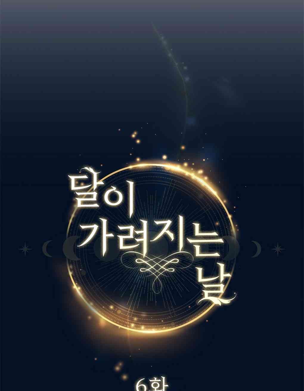 月亮被遮住的日子 6话 第19页