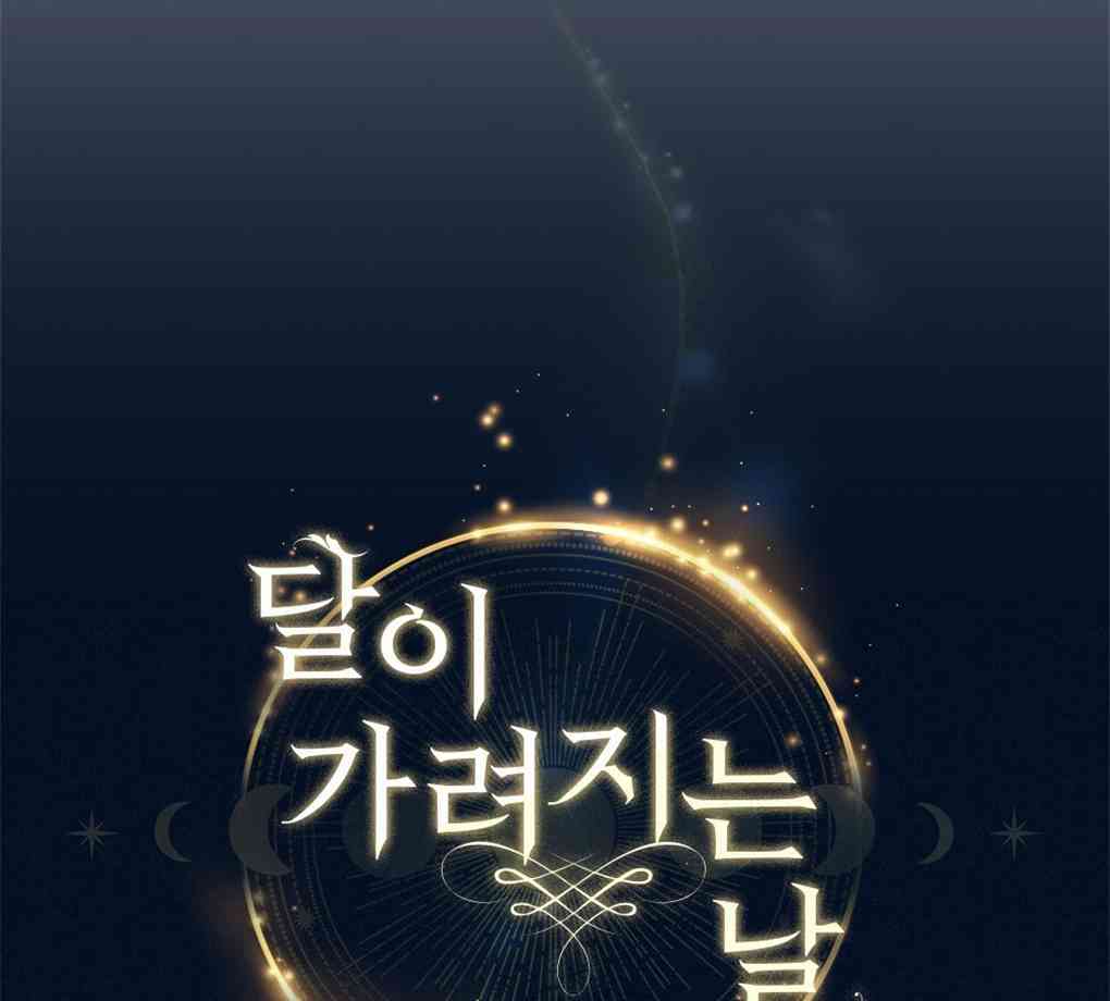 月亮被遮住的日子 7话 第45页